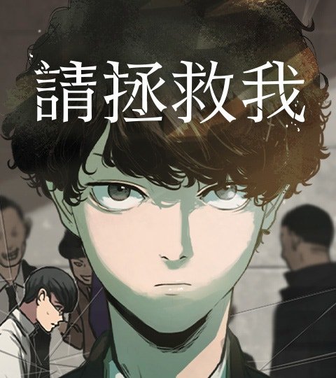 请拯救我封面