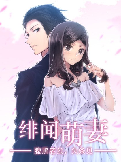 绯闻萌妻封面