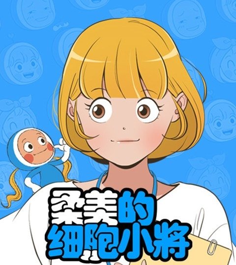 柔美的细胞小将 - 外传：PRO小资女封面
