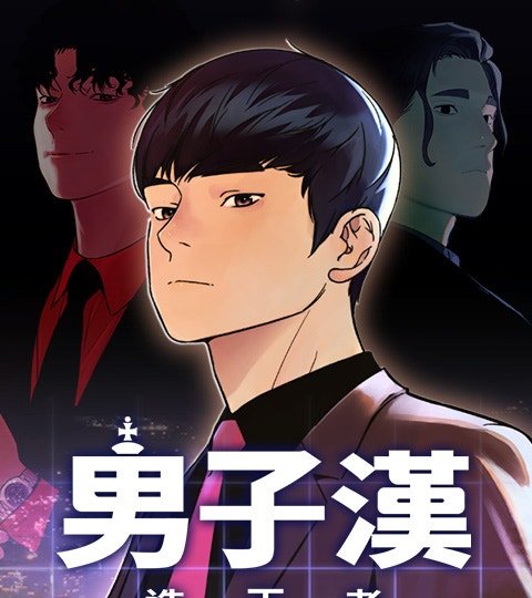 男子汉封面